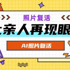 AI复活照片生成动态视频完整教程 覆盖旧照画作多场景实操-雨叶虚拟资源网