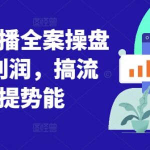 2024视频号直播全案操盘课 从流量逻辑到爆单实操运营指南-雨叶虚拟资源网