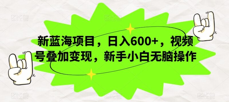 视频号情感聊天内容变现项目 新手零基础操作最高日入600+