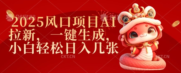 2025AI拉新风口项目拆解 抖音挂载即梦AI推广小白可赚拉新佣金