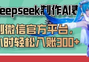 巧用Deepseek制作AI表情包上传微信平台 零基础可轻松副业变现-雨叶虚拟资源网