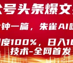 公众号头条号爆文创作实操技巧 零AI味高原创小白易上手教程-雨叶虚拟资源网