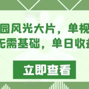 零基础制作AI田园风光短视频 高赞账号变现玩法拆解-雨叶虚拟资源网
