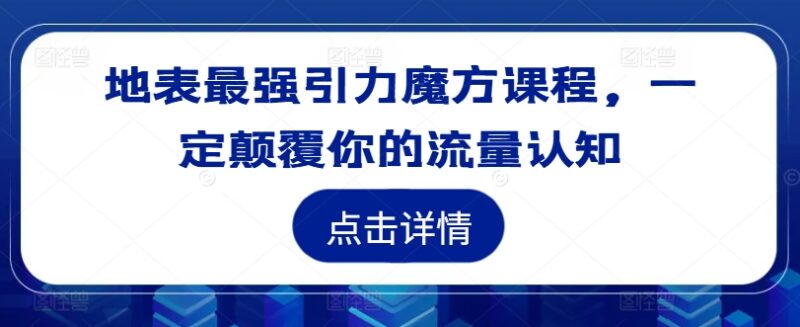 2024引力魔方系统实操教程 淘宝电商运营推广引流学习课程