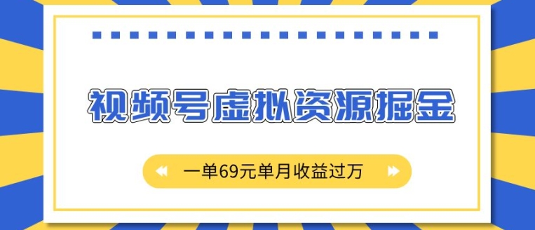 2024视频号虚拟资源掘金实操教程 零成本单月变现全解析
