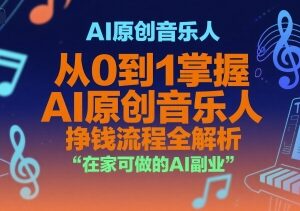 AI原创音乐人居家副业指南 从0到1变现全流程详解-雨叶虚拟资源网