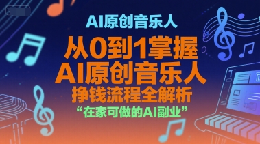 AI原创音乐人居家副业指南 从0到1变现全流程详解