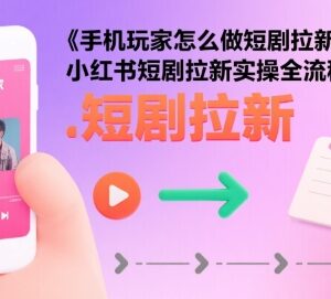 手机端小红书短剧拉新实操全流程 新手入门玩法详解-雨叶虚拟资源网