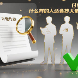 抄大佬作业真的能赚钱吗 哪些领域及人群适合模仿成功者经验-雨叶虚拟资源网