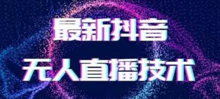 2024最新女生无声版无人直播撸音浪全套教程 含配套工具素材