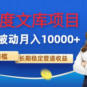 2024零门槛AI百度文库项目 稳定被动收益月入过万玩法拆解-雨叶虚拟资源网