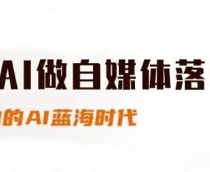 AI结合自媒体实操教程 新手入门小红书抖音带货全流程指南-雨叶虚拟资源网