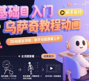 0基础乌萨奇3D动画制作全流程教程 新手可轻松跟着上手-雨叶虚拟资源网