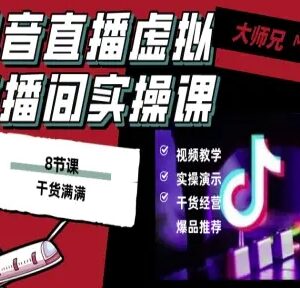 抖音电脑端虚拟直播间搭建教程 低成本打造高清可换背景直播间-雨叶虚拟资源网