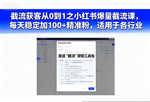 小红书爆量截流获客从0到1课程 多行业适用稳定加精准粉