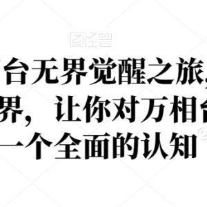 2024万相台无界系统教程 全类目玩法与核心操作详解-雨叶虚拟资源网