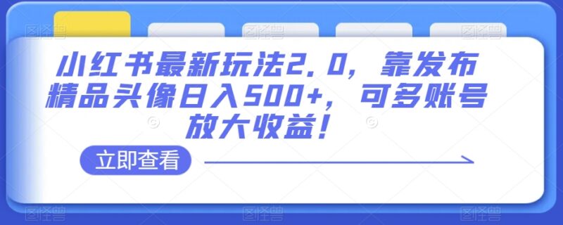 小红书精品头像发布盈利玩法拆解 可多账号操作放大收益