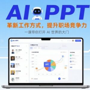 AI+PPT职场技能教程 零基础学智能办公技巧提升职场竞争力-雨叶虚拟资源网