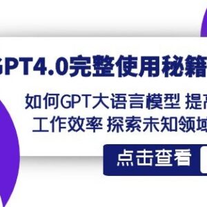 GPT4.0完整使用教程 掌握提示词技巧高效提升多场景工作效率-雨叶虚拟资源网