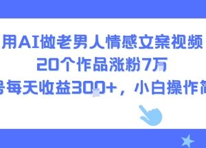 用AI制作中老年情感文案视频 低门槛操作涨粉变现教程-雨叶虚拟资源网