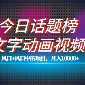 今日话题搭配文字动画视频风口项目教程 新手操作可月入过万-雨叶虚拟资源网