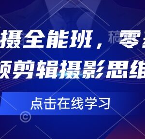 零基础短视频拍摄剪辑全能班 器材操作到创作思维全流程教学-雨叶虚拟资源网
