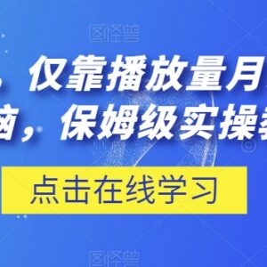 腾讯内容开放平台流量变现教程 零基础低门槛保姆级实操指南-雨叶虚拟资源网
