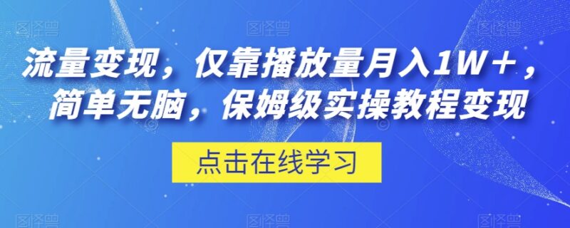 腾讯内容开放平台流量变现教程 零基础低门槛保姆级实操指南