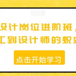 视觉设计岗位进阶班课程 助力美工实现到专业设计师的蜕变-雨叶虚拟资源网