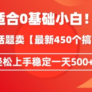 今日话题玩法卖搞钱合集教程 0基础可上手日入500副业项目-雨叶虚拟资源网