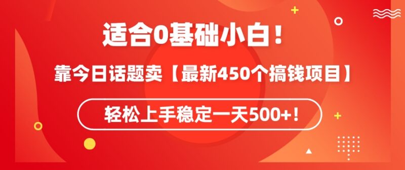 今日话题玩法卖搞钱合集教程 0基础可上手日入500副业项目