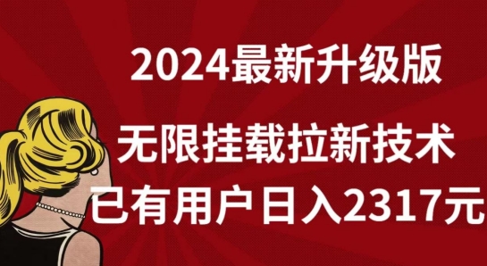 2024最新无限挂载拉新技术详解 附实操资源及真实收益参考