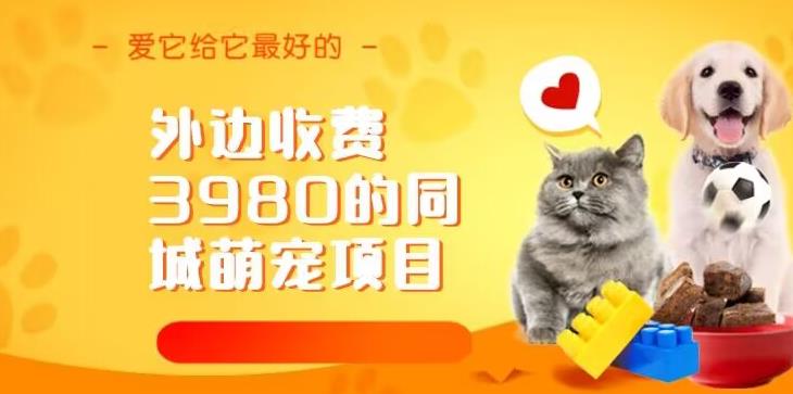 同城萌宠中介项目玩法拆解 低门槛入局宠物赛道盈利教程