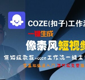 COZE(扣子)工作流一键生成像素风短视频 零基础保姆级入门教程-雨叶虚拟资源网