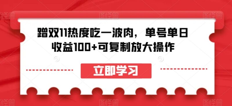 2024双11拉新建群赚佣金项目 单号单日收益100+可复制放大