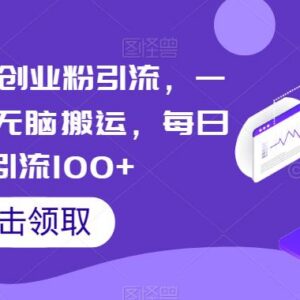 云逸精准创业粉引流实操教程 手机无脑搬运每日可引流100+-雨叶虚拟资源网
