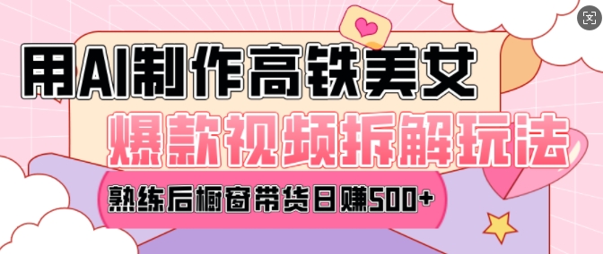 AI美女短视频快手变现全流程 零基础新手可操作项目教程