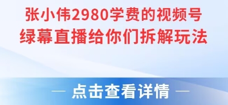 价值2980元付费视频号绿幕直播玩法拆解 含搭建实操素材