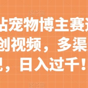 B站冷门宠物博主赛道运营攻略 低门槛二创多渠道变现教程-雨叶虚拟资源网