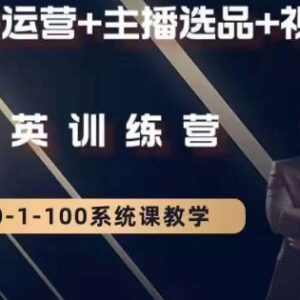 钏山甲大狼高级直播运营系统课 含运营选品视频全阶教程-雨叶虚拟资源网