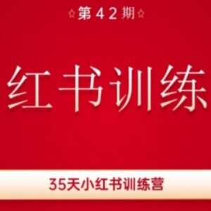 42期35天秋叶小红书训练营 全流程教你做账号涨粉变现-雨叶虚拟资源网