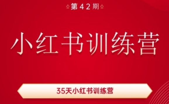 42期35天秋叶小红书训练营 全流程教你做账号涨粉变现