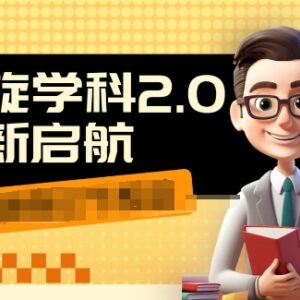 2024学科2.0教辅项目教程 全平台引流变现实操玩法分享-雨叶虚拟资源网