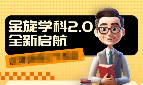 2024学科2.0教辅项目教程 全平台引流变现实操玩法分享
