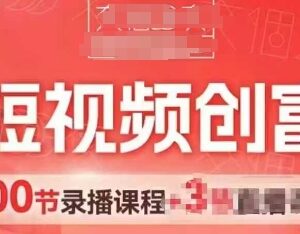 AI短视频创富营实操指南：AI+短视频带货 助力门店获客增收-雨叶虚拟资源网