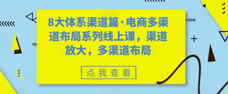 电商多渠道布局系列线上课 各大主流渠道运营玩法详解