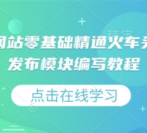 零基础学虚拟资源站运营 火车头采集规则及发布模块编写教程-雨叶虚拟资源网