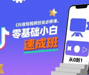 零基础抖音短视频创业必修课 运营剪辑变现技巧全解析-雨叶虚拟资源网