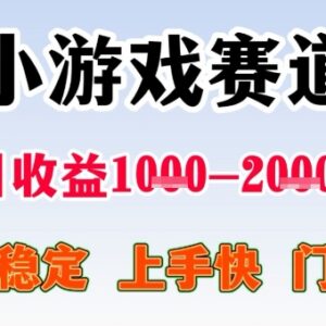 无门槛小游戏赛道变现项目解析 熟练后可稳定日入超千元-雨叶虚拟资源网