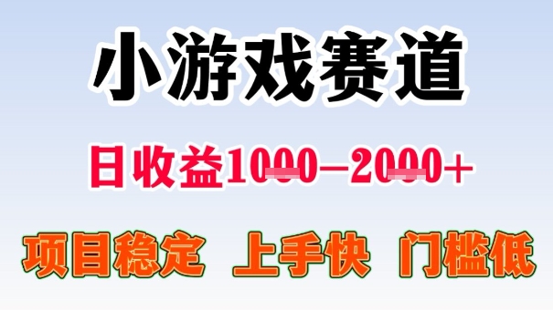 无门槛小游戏赛道变现项目解析 熟练后可稳定日入超千元